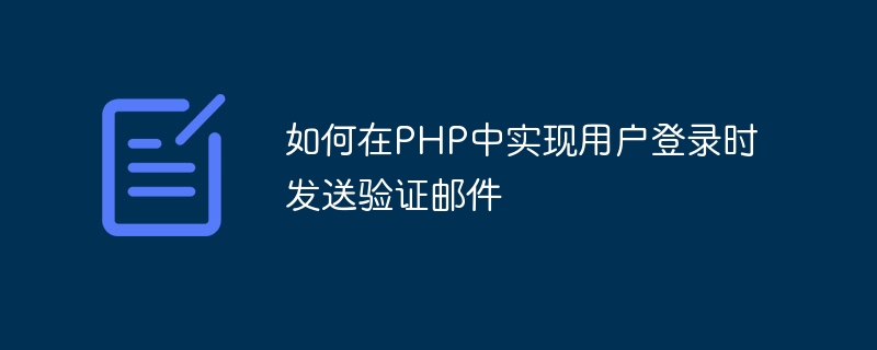 如何在PHP中实现用户登录时发送验证邮件