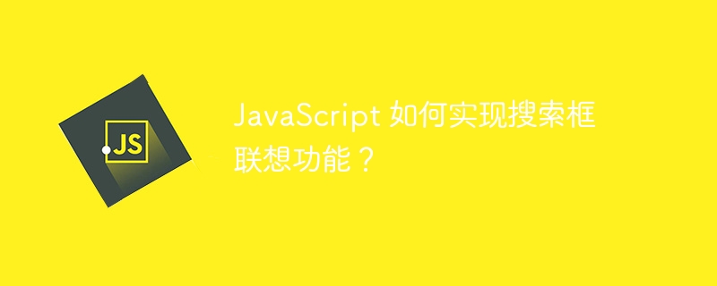 JavaScript如何实现搜索框联想功能？