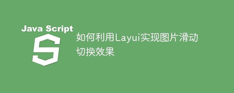 如何利用Layui实现图片滑动切换效果