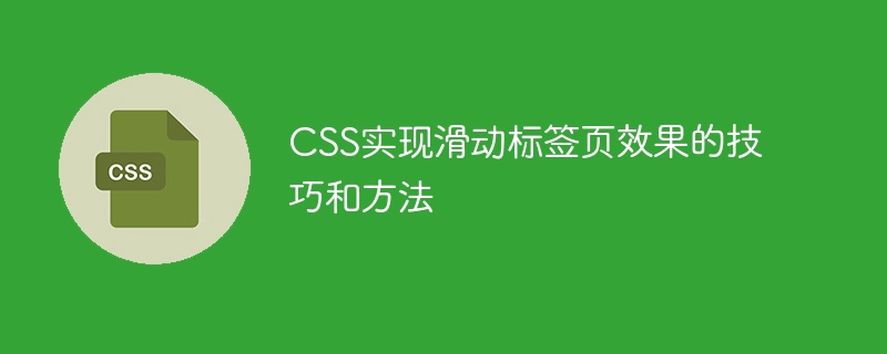 CSS实现滑动标签页效果的技巧和方法