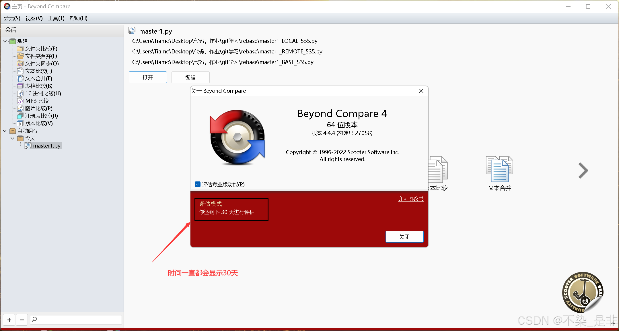 BeyondCompare安装（永久免费使用+全网最详细版）