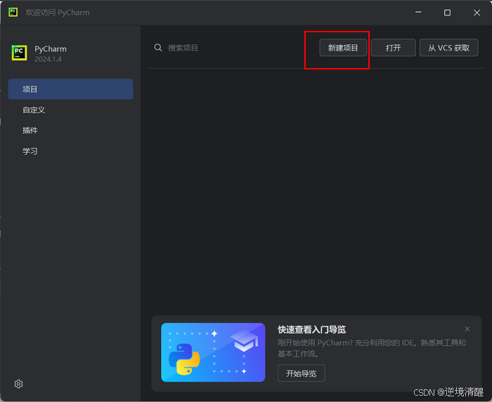 PyCharm 社区版（2024.2.3）安装、配置、创建项目