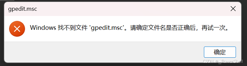 [ 问题解决篇 ] win11中本地组策略编辑器gpedit.msc打不开(gpedit.msc缺失)
