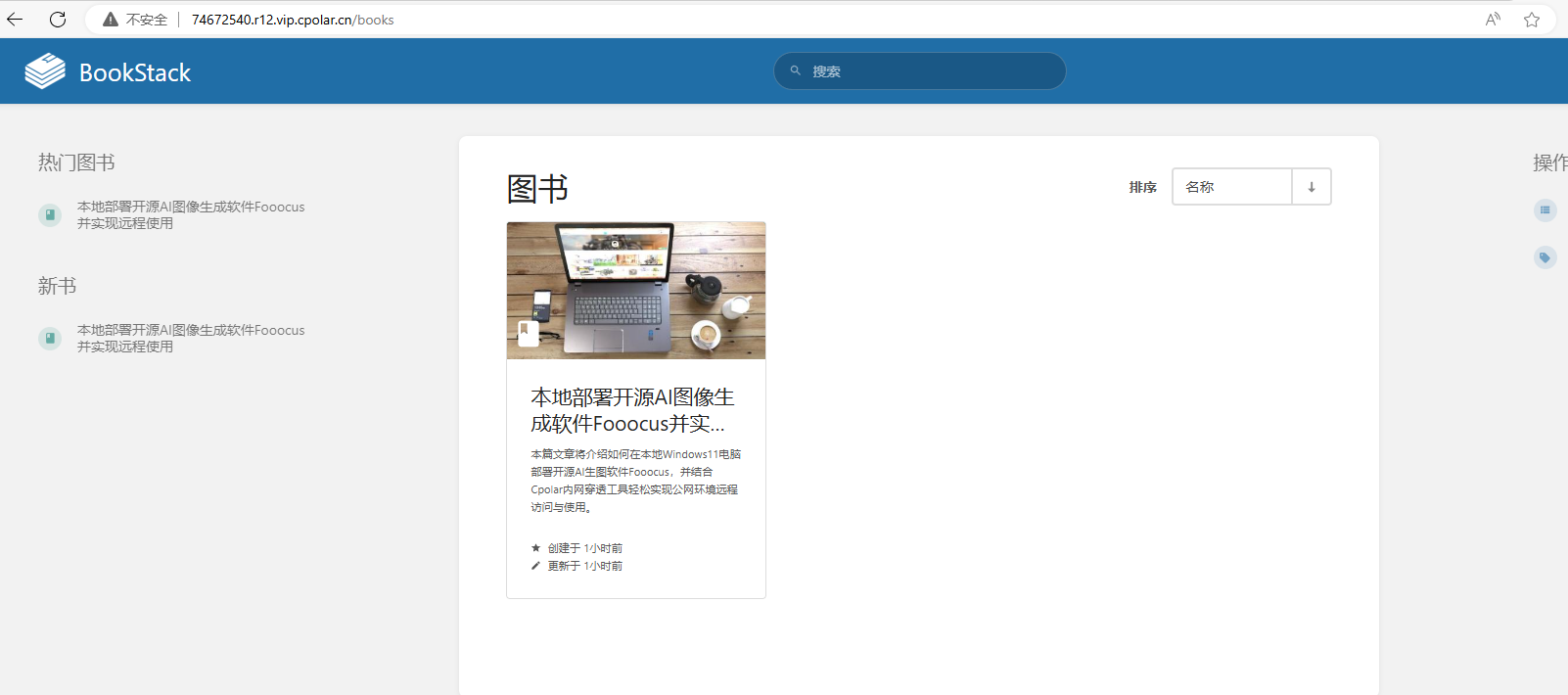 高效文档管理利器：Docker轻松部署BookStack并实现远程访问