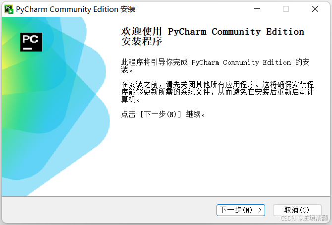 PyCharm 社区版（2024.2.3）安装、配置、创建项目