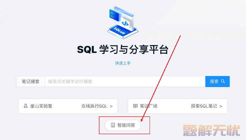 崖山 YashanDB SQLab：SQL 学习与分享平台