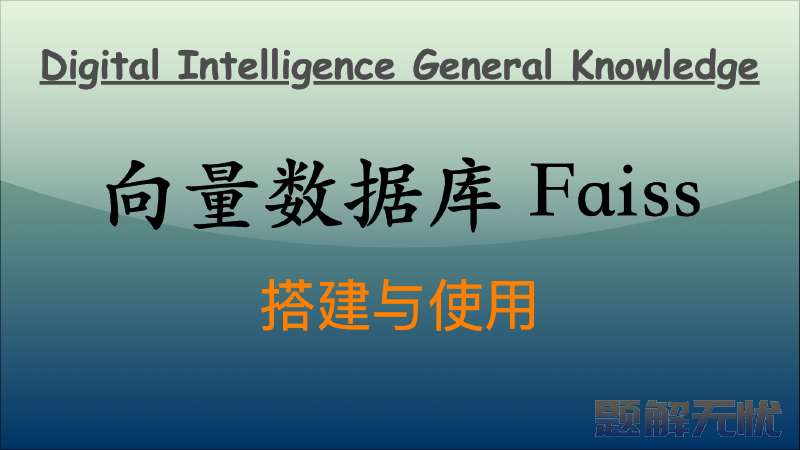 向量数据库 Faiss：搭建与使用