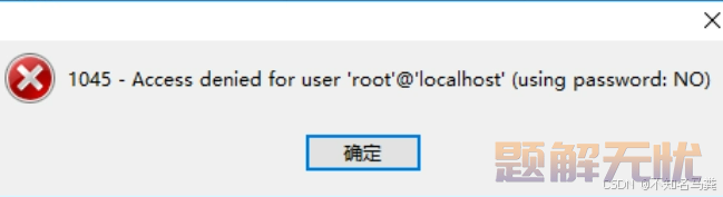 讨论MySQL错误1045的原因和解决方法