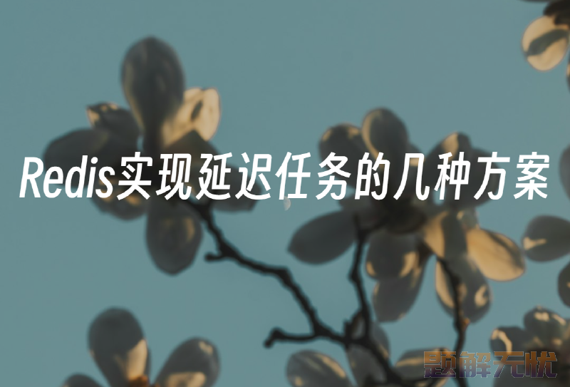 Redis实现延迟任务的几种方案