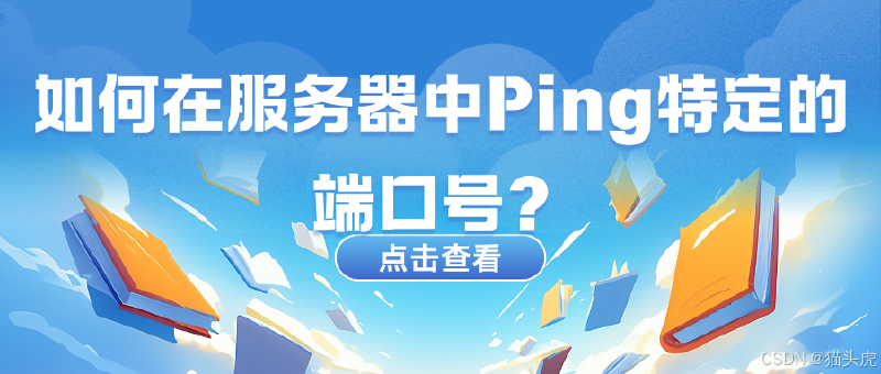 如何在服务器中Ping特定的端口号，如telnet Ping,nc Ping,nmap Ping等工具的详细使用教程（Windows、Linux、Mac）