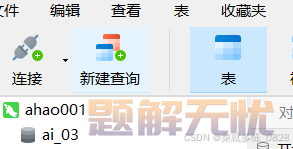 《MySQL数据库》 可视化工具的使用—/—＜3＞