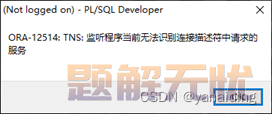 Oracle出现“ORA-12514： TNS：监听程序当前无法识别连接描述符中请求的服务”错误提示的解决方法