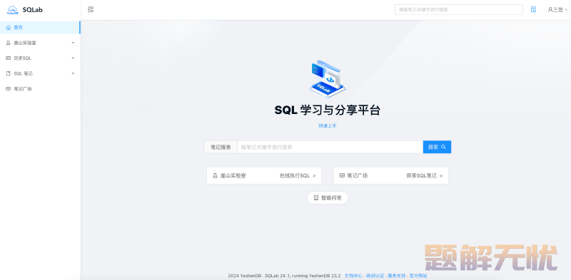 崖山 YashanDB SQLab：SQL 学习与分享平台