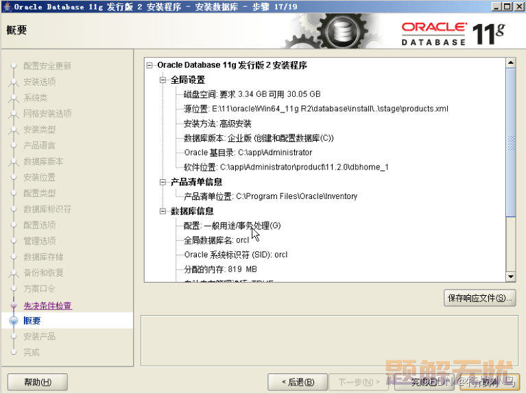 windows系统下Oracle 11g完整安装教程