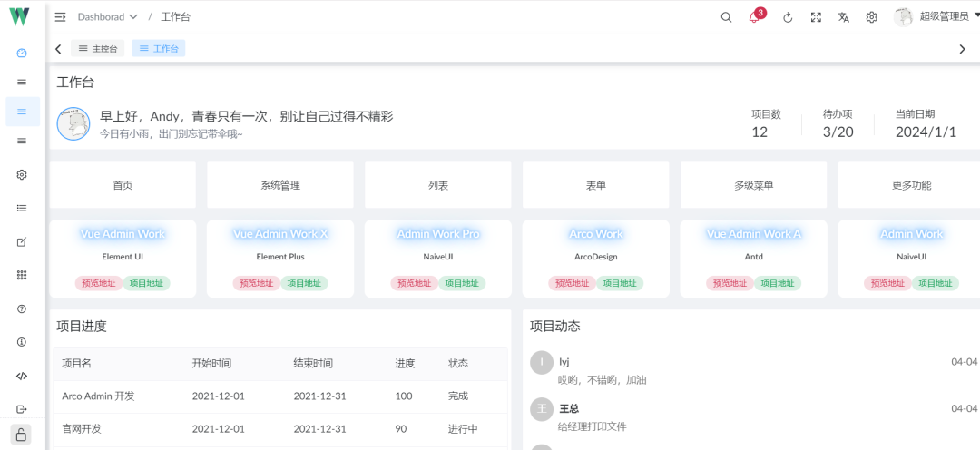 强烈推荐 25个 前端开源中后台管理系统