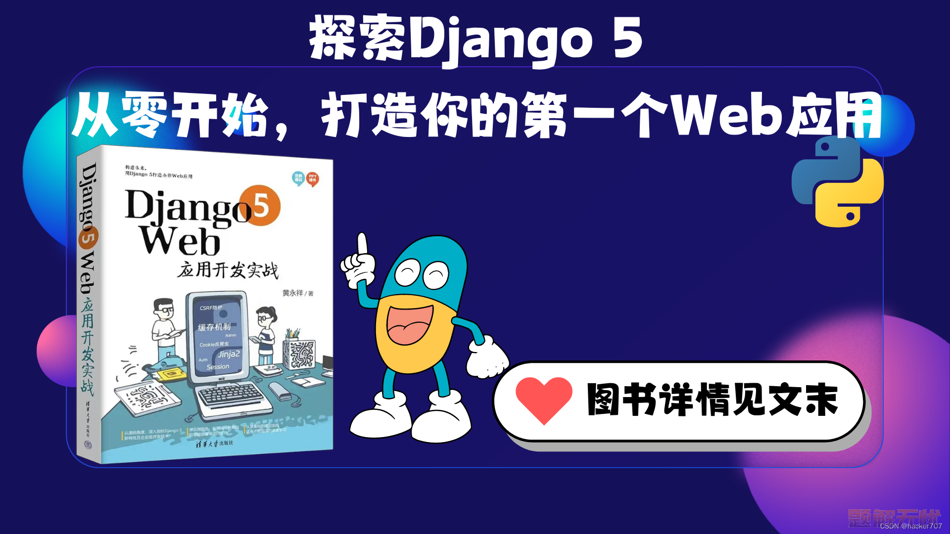 探索Django 5: 从零开始，打造你的第一个Web应用