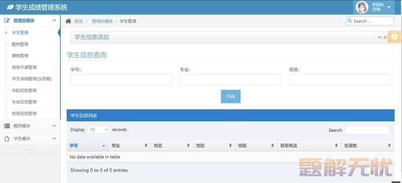 基于Java+MySQL实现（Web）学生信息管理系统