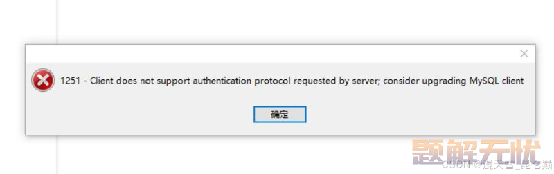 mysql出现1251- Client does not support authentication protocol requested by server问题