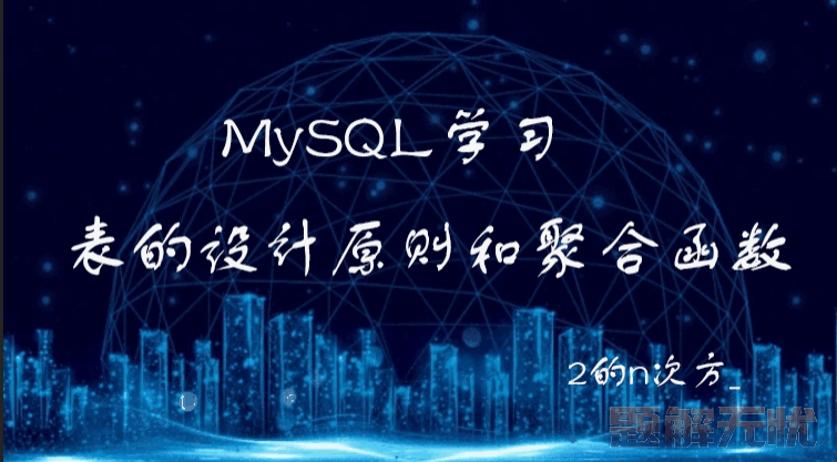 MySQL：表的设计原则和聚合函数