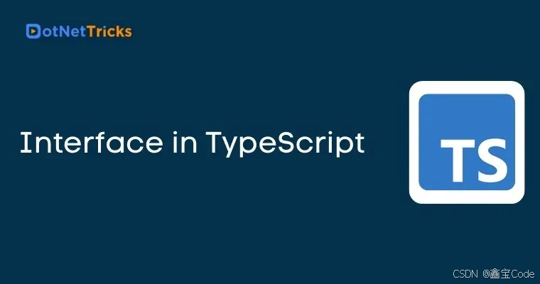 【TS】TypeScript中的接口(Interface):对象类型的强大工具