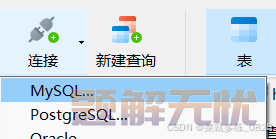 《MySQL数据库》 可视化工具的使用—/—＜3＞
