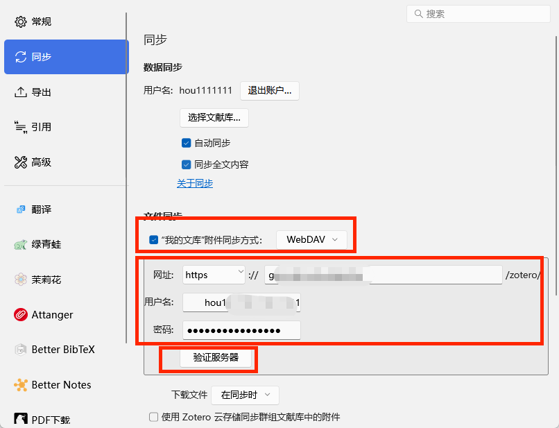 Zotero 7 最新配置webDAV同步功能（与InfiniCLOUD）