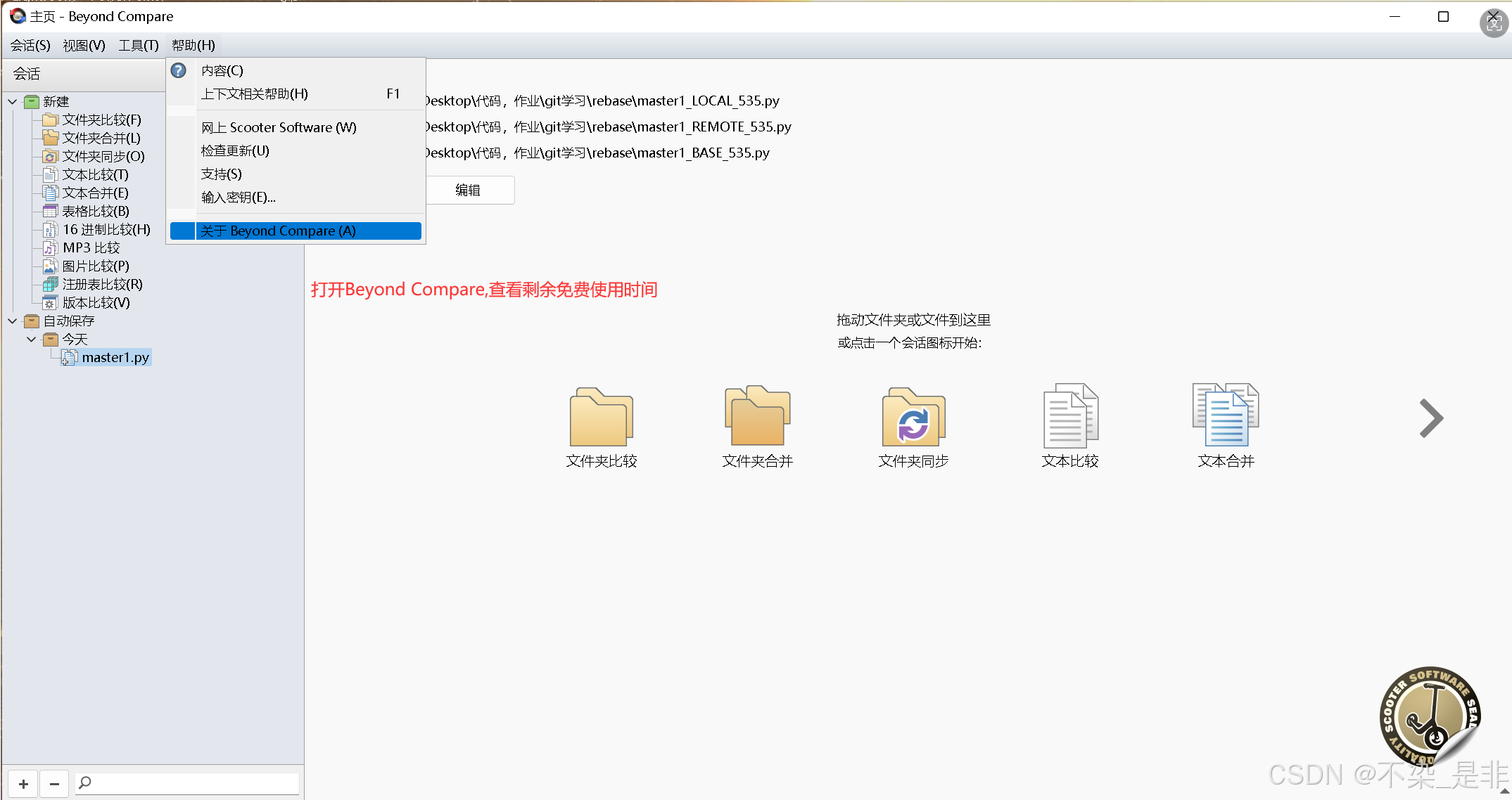 BeyondCompare安装（永久免费使用+全网最详细版）