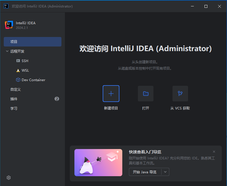 2024年最新版IntelliJ IDEA下载安装过程（含Java环境搭建）